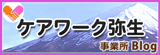 ケアワーク弥生 事務局Blog